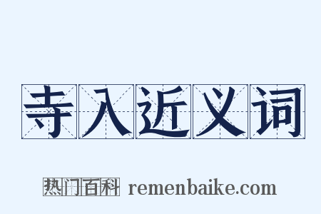 寺入近义词是什么意思的图片